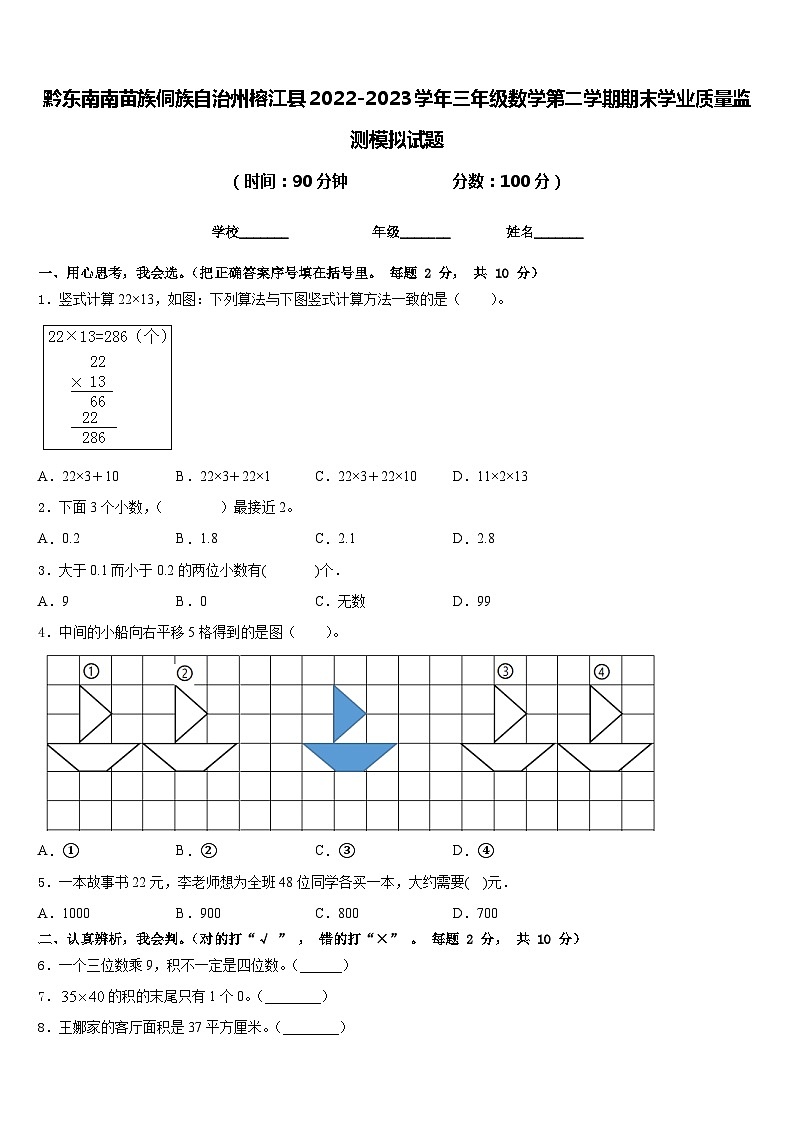 黔东南南苗族侗族自治州榕江县2022-2023学年三年级数学第二学期期末学业质量监测模拟试题含答案第1页