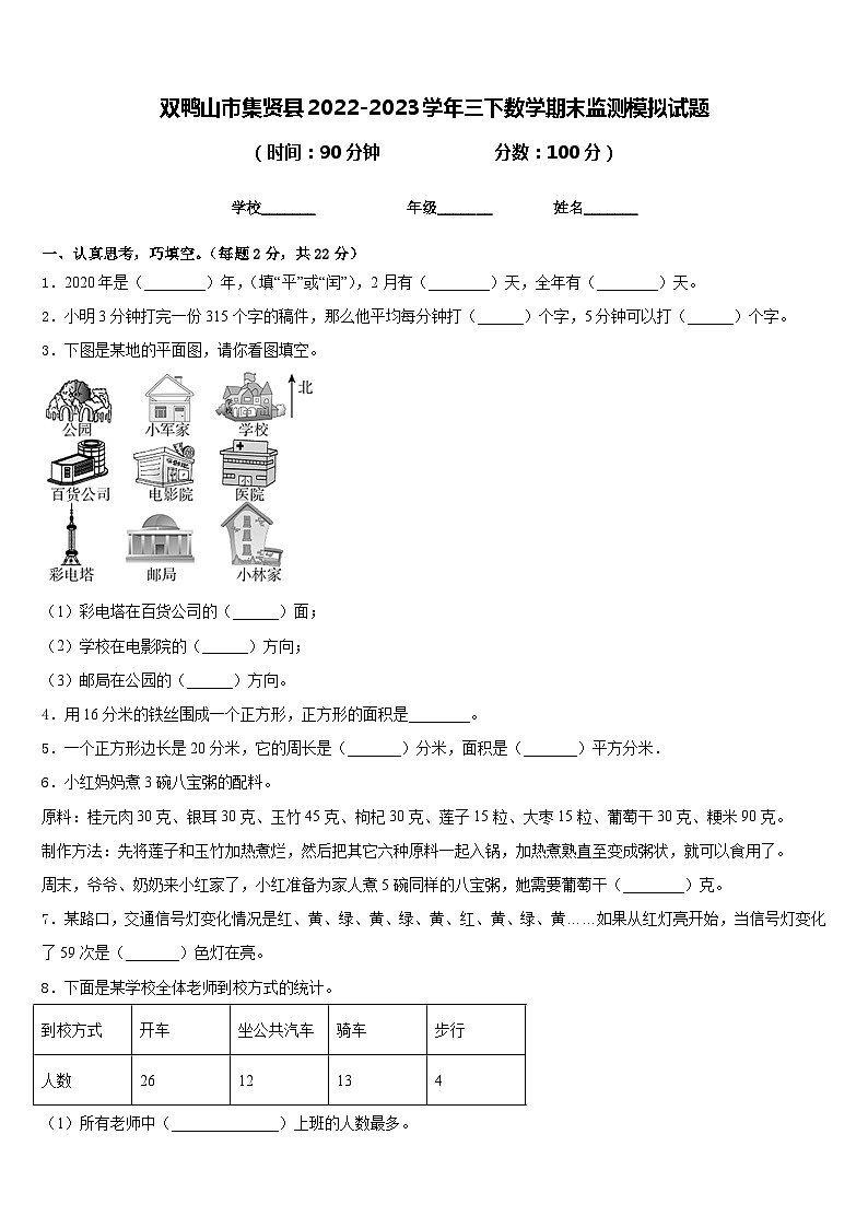 双鸭山市集贤县2022-2023学年三下数学期末监测模拟试题含答案第1页