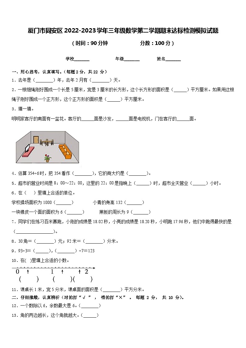 厦门市同安区2022-2023学年三年级数学第二学期期末达标检测模拟试题含答案第1页