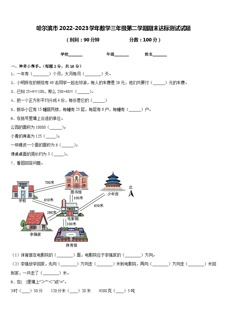 哈尔滨市2022-2023学年数学三年级第二学期期末达标测试试题含答案第1页
