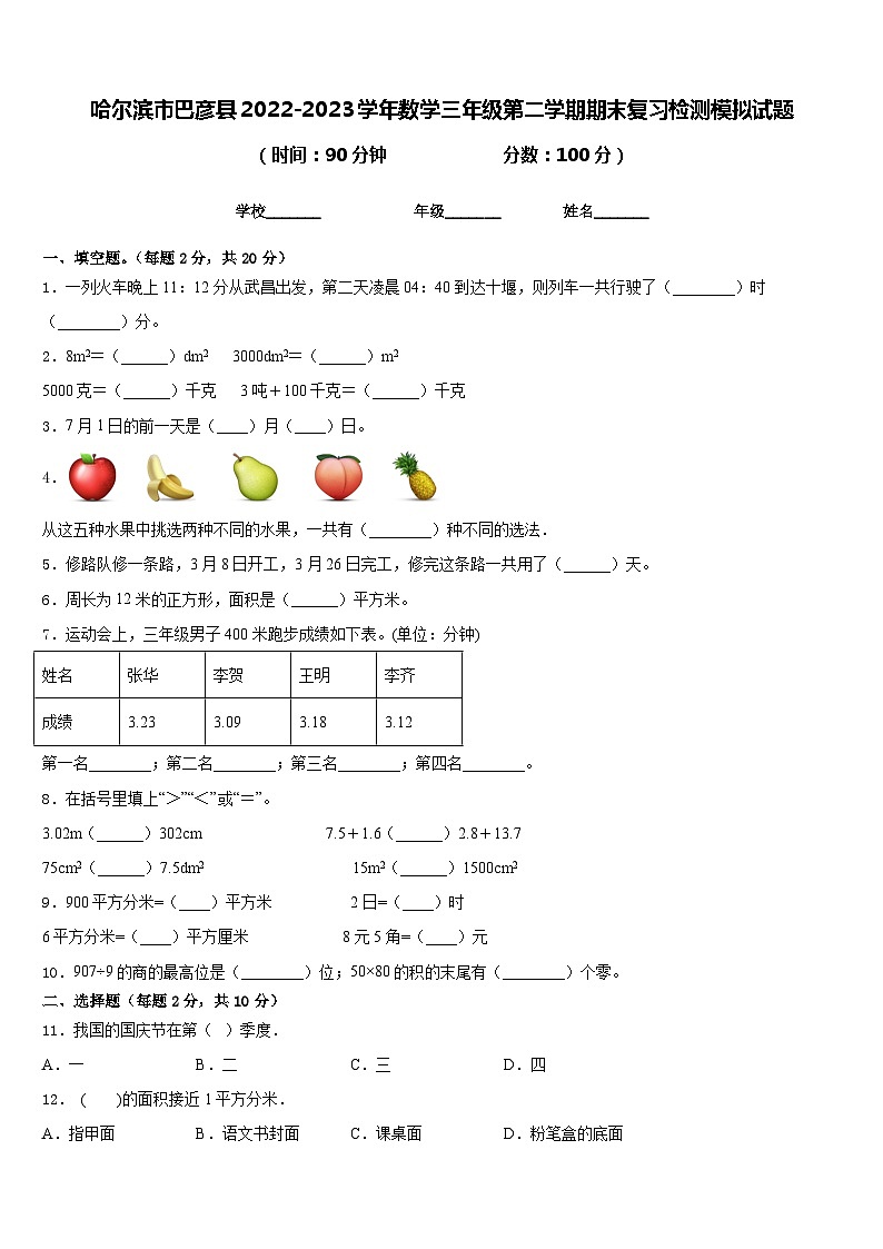 哈尔滨市巴彦县2022-2023学年数学三年级第二学期期末复习检测模拟试题含答案第1页