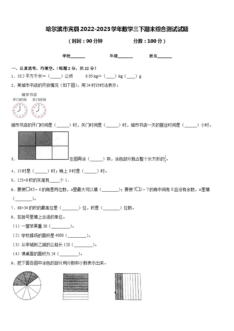 哈尔滨市宾县2022-2023学年数学三下期末综合测试试题含答案第1页