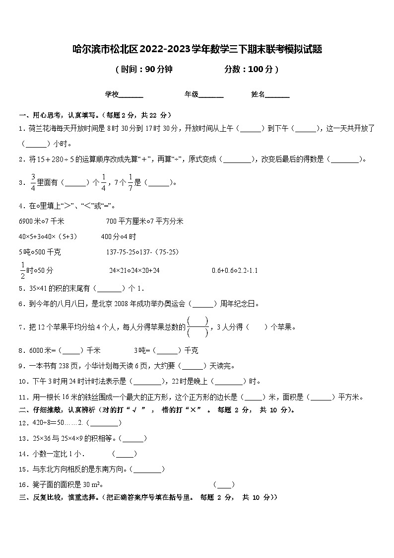哈尔滨市松北区2022-2023学年数学三下期末联考模拟试题含答案第1页