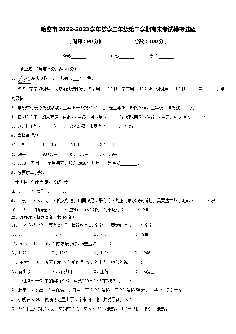 哈密市2022-2023学年数学三年级第二学期期末考试模拟试题含答案第1页