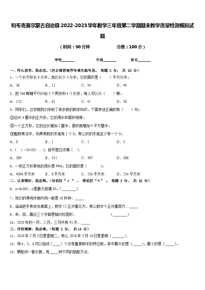 和布克赛尔蒙古自治县2022-2023学年数学三年级第二学期期末教学质量检测模拟试题含答案第1页