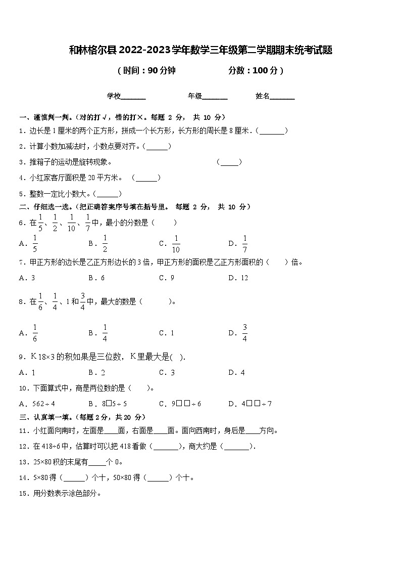和林格尔县2022-2023学年数学三年级第二学期期末统考试题含答案第1页