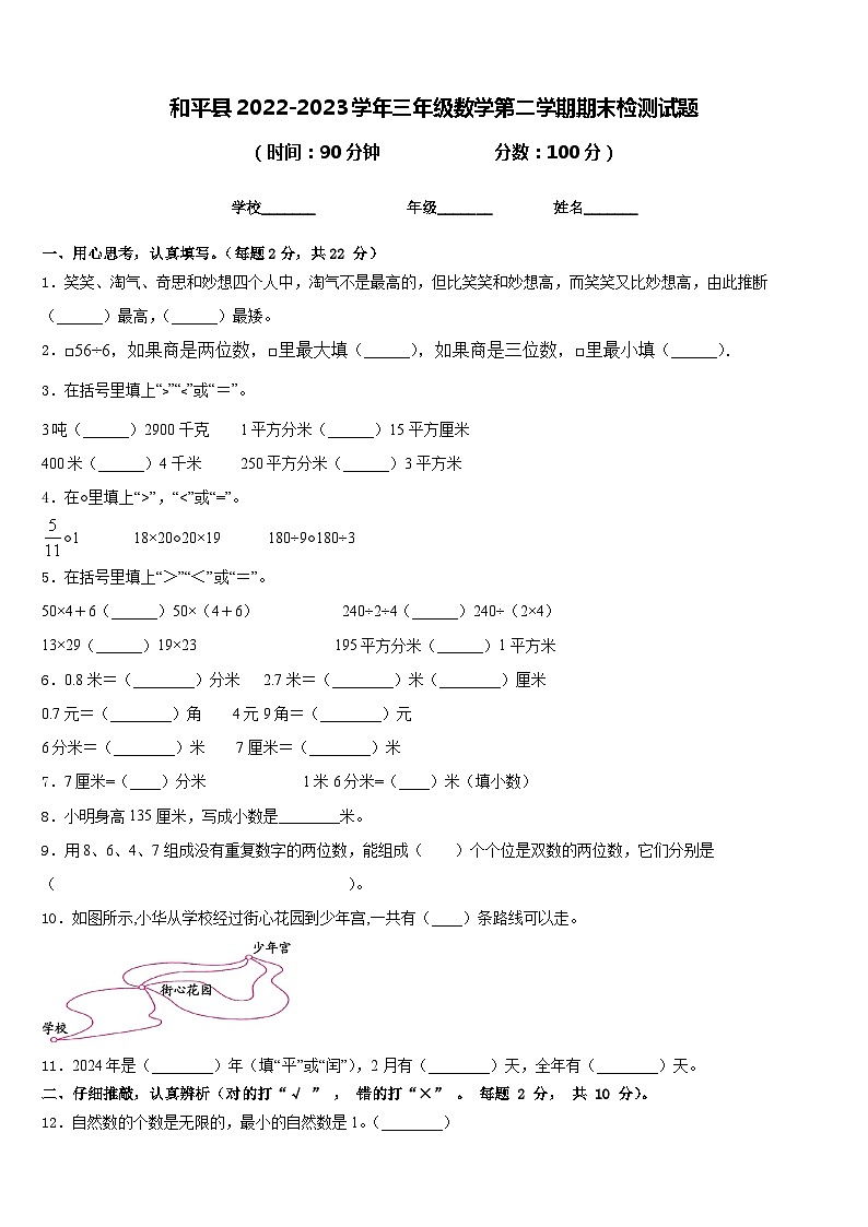 和平县2022-2023学年三年级数学第二学期期末检测试题含答案第1页
