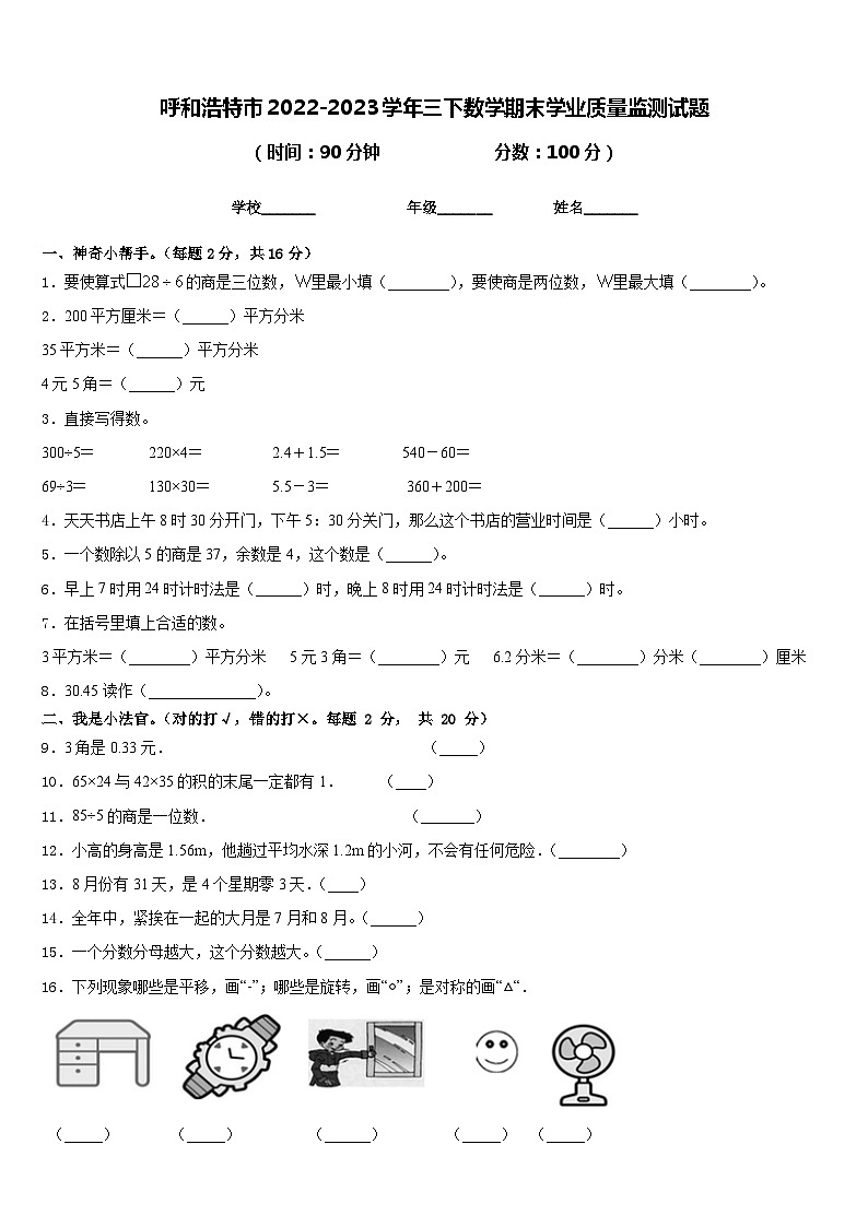 呼和浩特市2022-2023学年三下数学期末学业质量监测试题含答案01