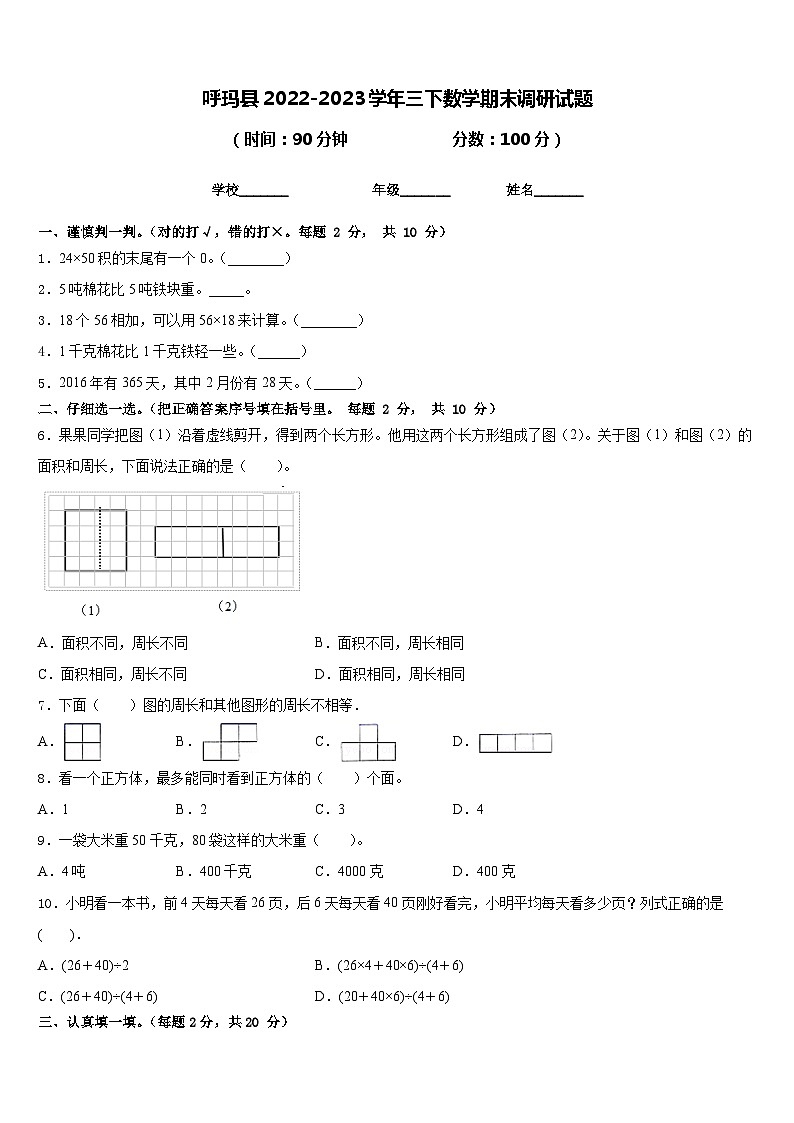 呼玛县2022-2023学年三下数学期末调研试题含答案第1页