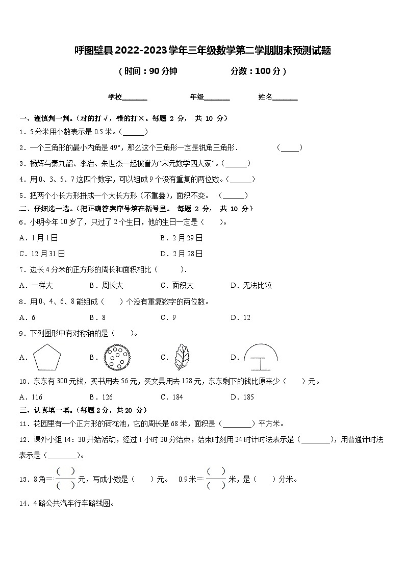 呼图壁县2022-2023学年三年级数学第二学期期末预测试题含答案第1页