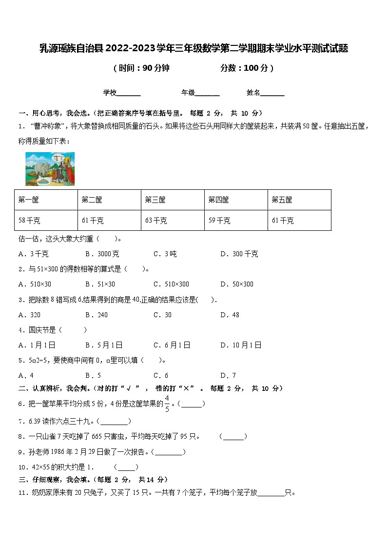 乳源瑶族自治县2022-2023学年三年级数学第二学期期末学业水平测试试题含答案01
