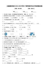 云南省临沧地区2022-2023学年三下数学期末学业水平测试模拟试题含答案