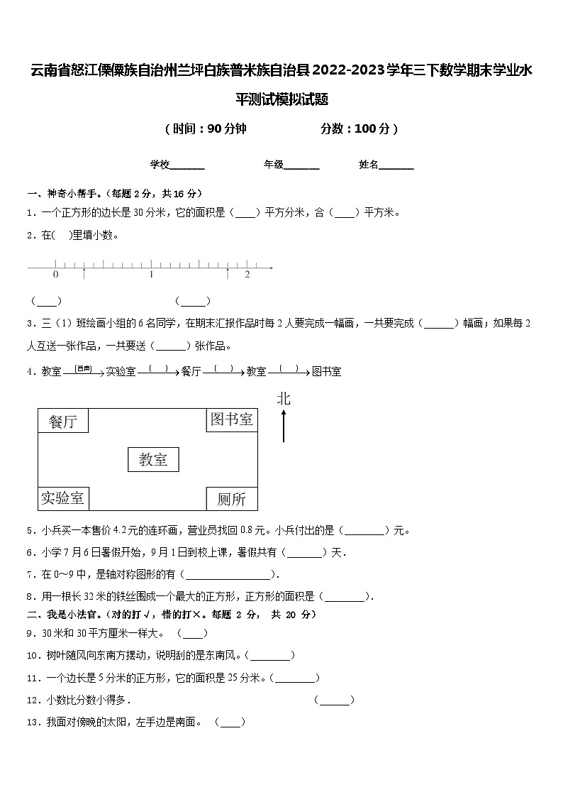 云南省怒江傈僳族自治州兰坪白族普米族自治县2022-2023学年三下数学期末学业水平测试模拟试题含答案第1页