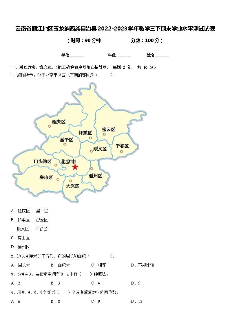云南省丽江地区玉龙纳西族自治县2022-2023学年数学三下期末学业水平测试试题含答案第1页