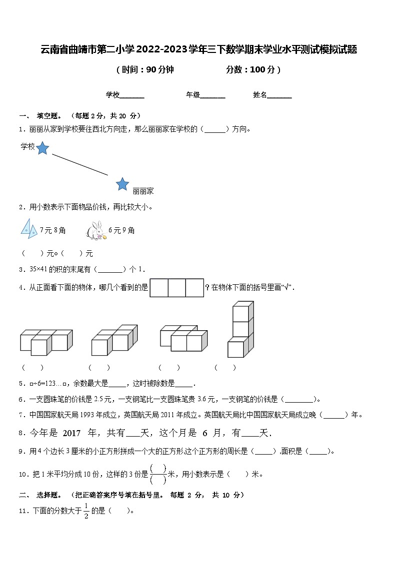 云南省曲靖市第二小学2022-2023学年三下数学期末学业水平测试模拟试题含答案01
