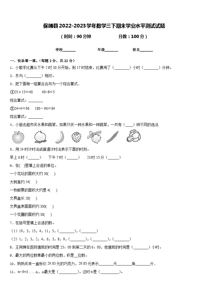 保靖县2022-2023学年数学三下期末学业水平测试试题含答案第1页