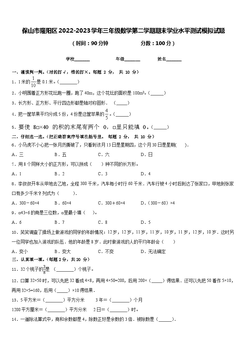 保山市隆阳区2022-2023学年三年级数学第二学期期末学业水平测试模拟试题含答案01