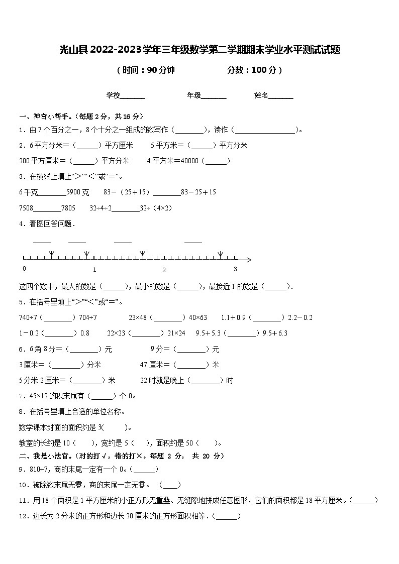 光山县2022-2023学年三年级数学第二学期期末学业水平测试试题含答案01