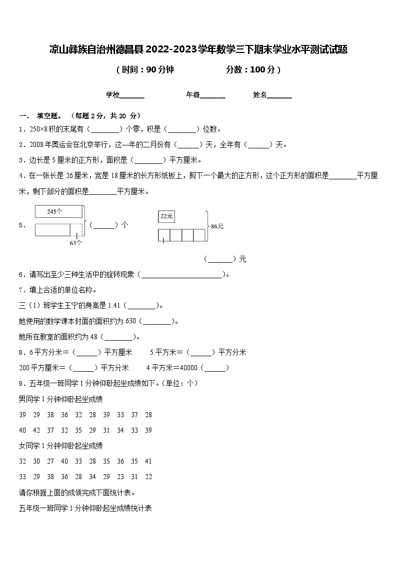凉山彝族自治州德昌县2022-2023学年数学三下期末学业水平测试试题含答案第1页