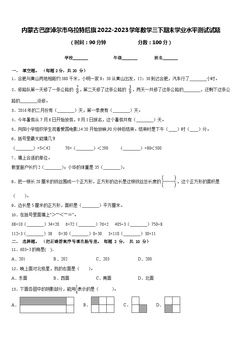 内蒙古巴彦淖尔市乌拉特后旗2022-2023学年数学三下期末学业水平测试试题含答案第1页