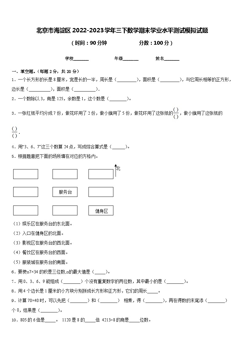 北京市海淀区2022-2023学年三下数学期末学业水平测试模拟试题含答案第1页
