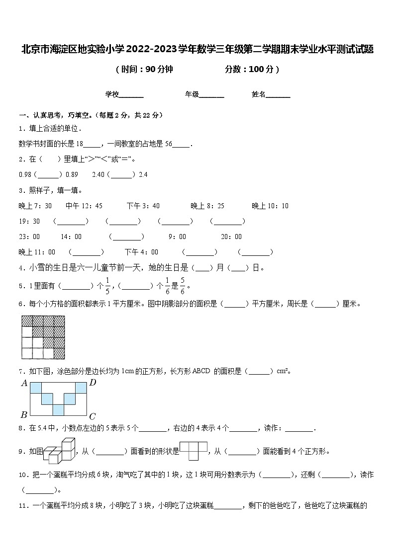 北京市海淀区地实验小学2022-2023学年数学三年级第二学期期末学业水平测试试题含答案第1页