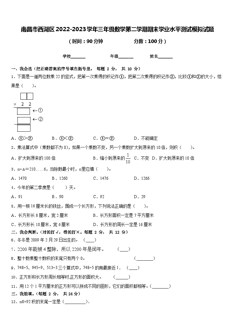 南昌市西湖区2022-2023学年三年级数学第二学期期末学业水平测试模拟试题含答案第1页