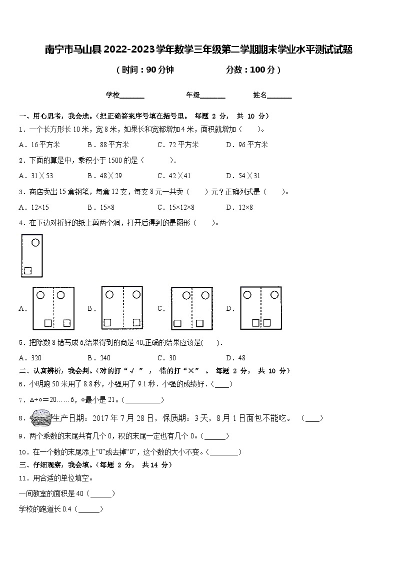 南宁市马山县2022-2023学年数学三年级第二学期期末学业水平测试试题含答案第1页