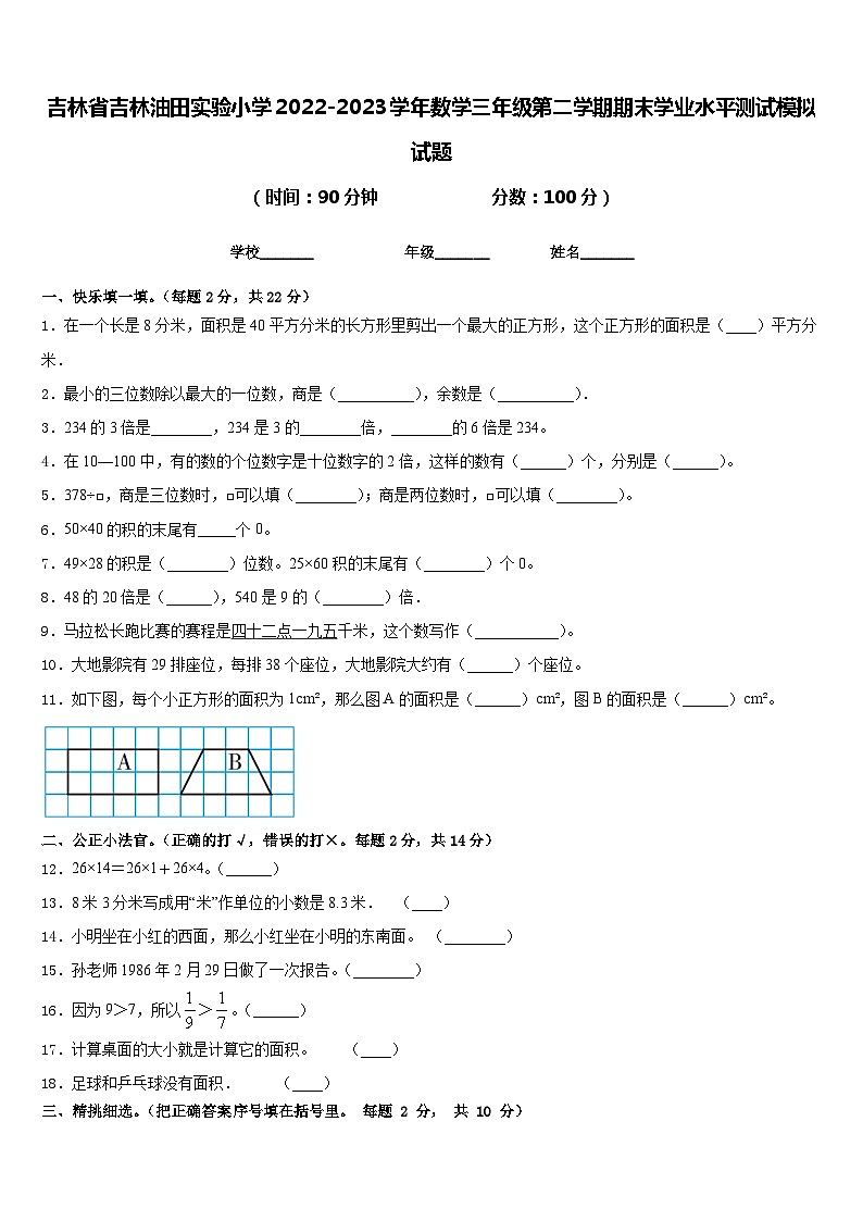 吉林省吉林油田实验小学2022-2023学年数学三年级第二学期期末学业水平测试模拟试题含答案第1页
