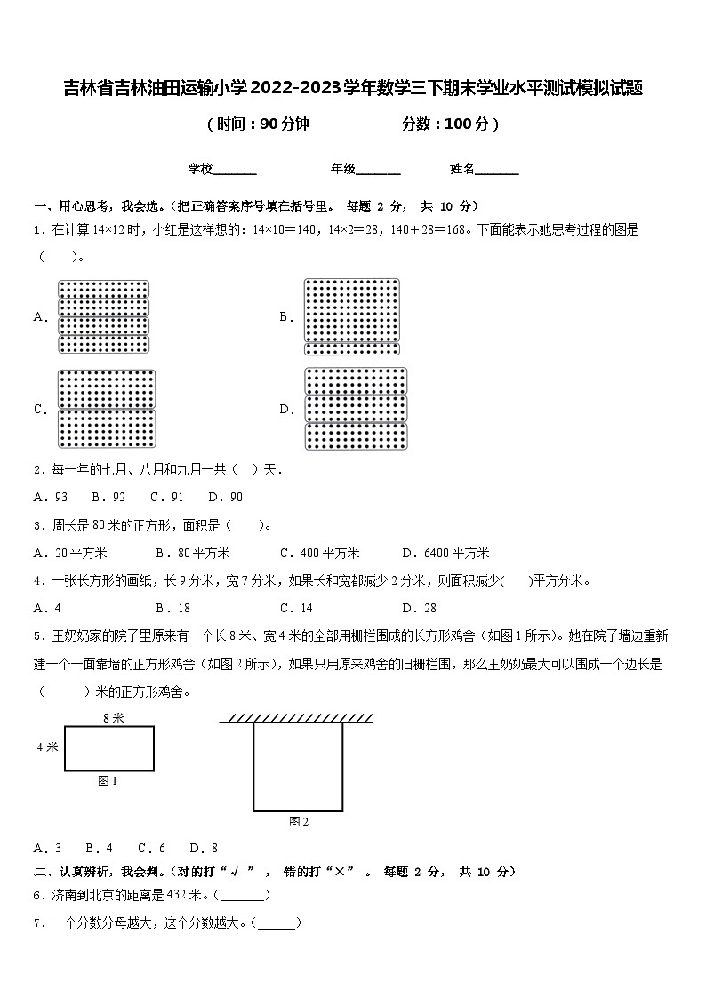 吉林省吉林油田运输小学2022-2023学年数学三下期末学业水平测试模拟试题含答案第1页