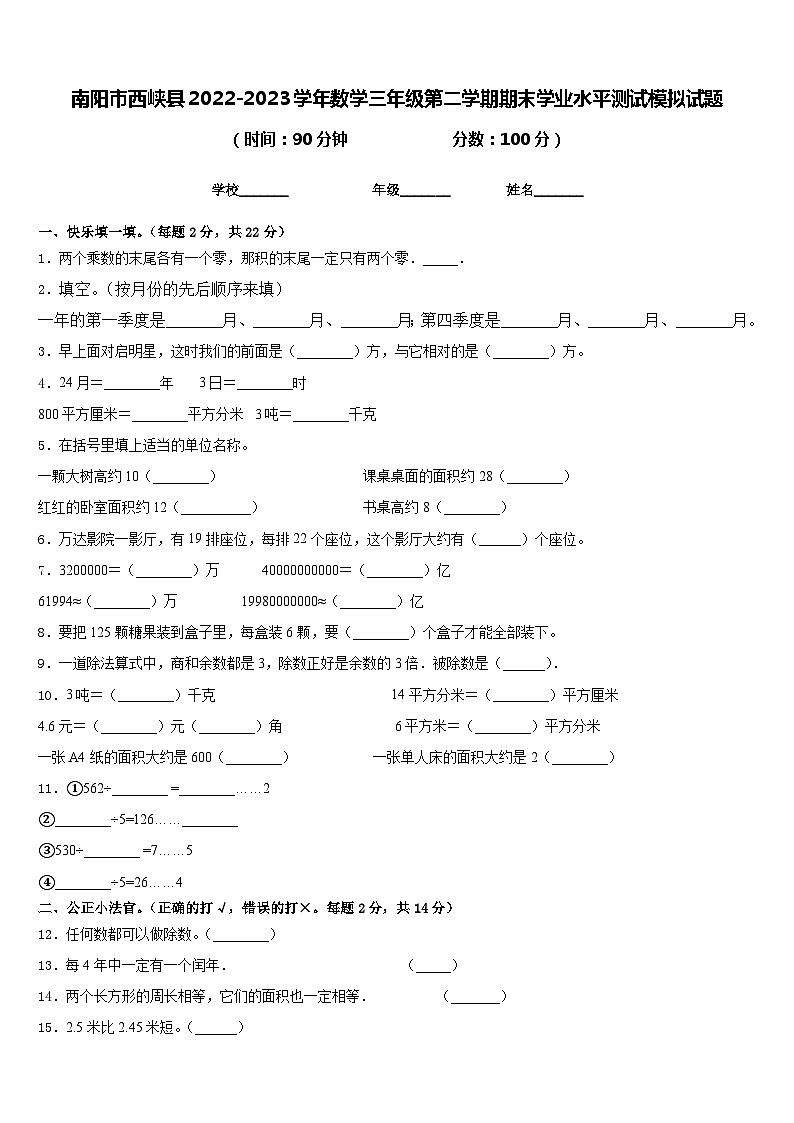 南阳市西峡县2022-2023学年数学三年级第二学期期末学业水平测试模拟试题含答案01