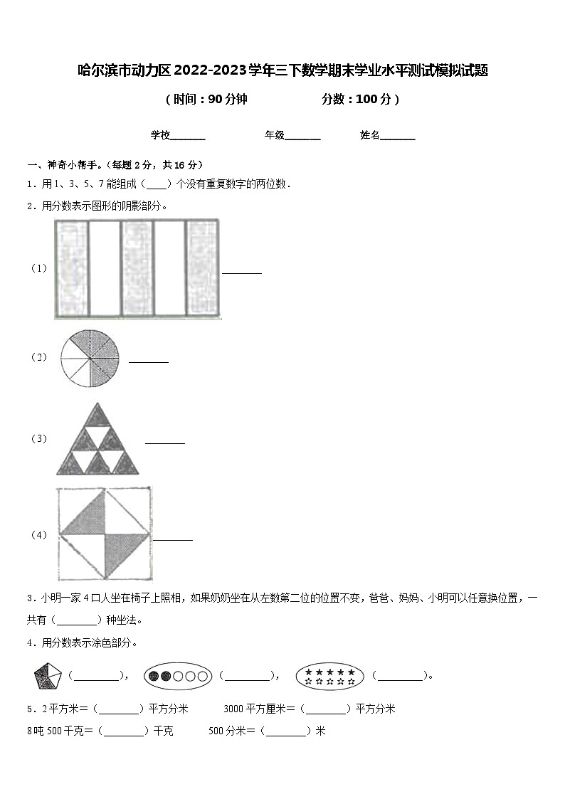 哈尔滨市动力区2022-2023学年三下数学期末学业水平测试模拟试题含答案第1页