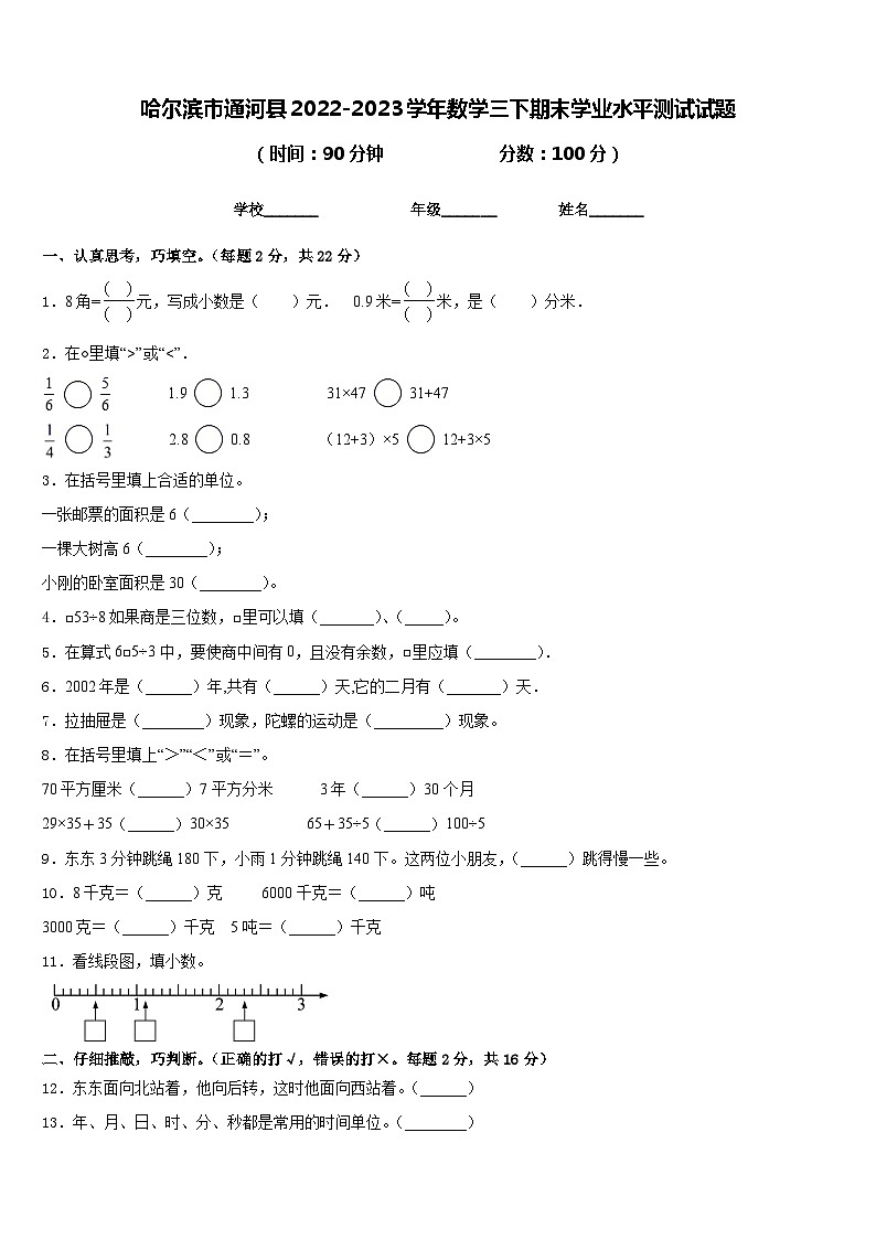 哈尔滨市通河县2022-2023学年数学三下期末学业水平测试试题含答案第1页