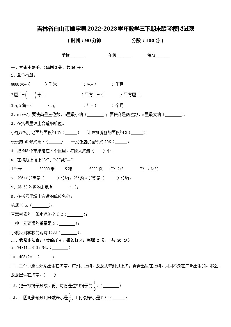 吉林省白山市靖宇县2022-2023学年数学三下期末联考模拟试题含答案01
