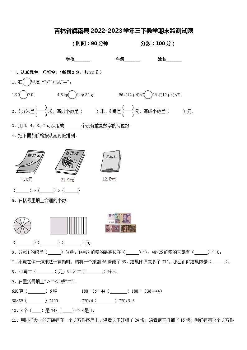 吉林省辉南县2022-2023学年三下数学期末监测试题含答案第1页