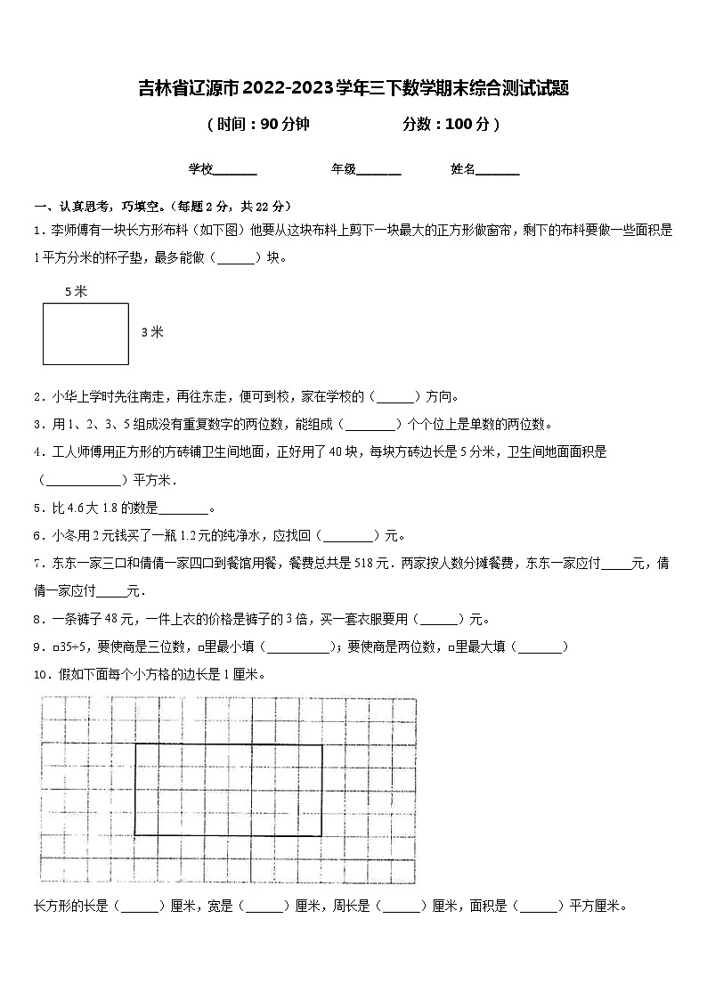吉林省辽源市2022-2023学年三下数学期末综合测试试题含答案01