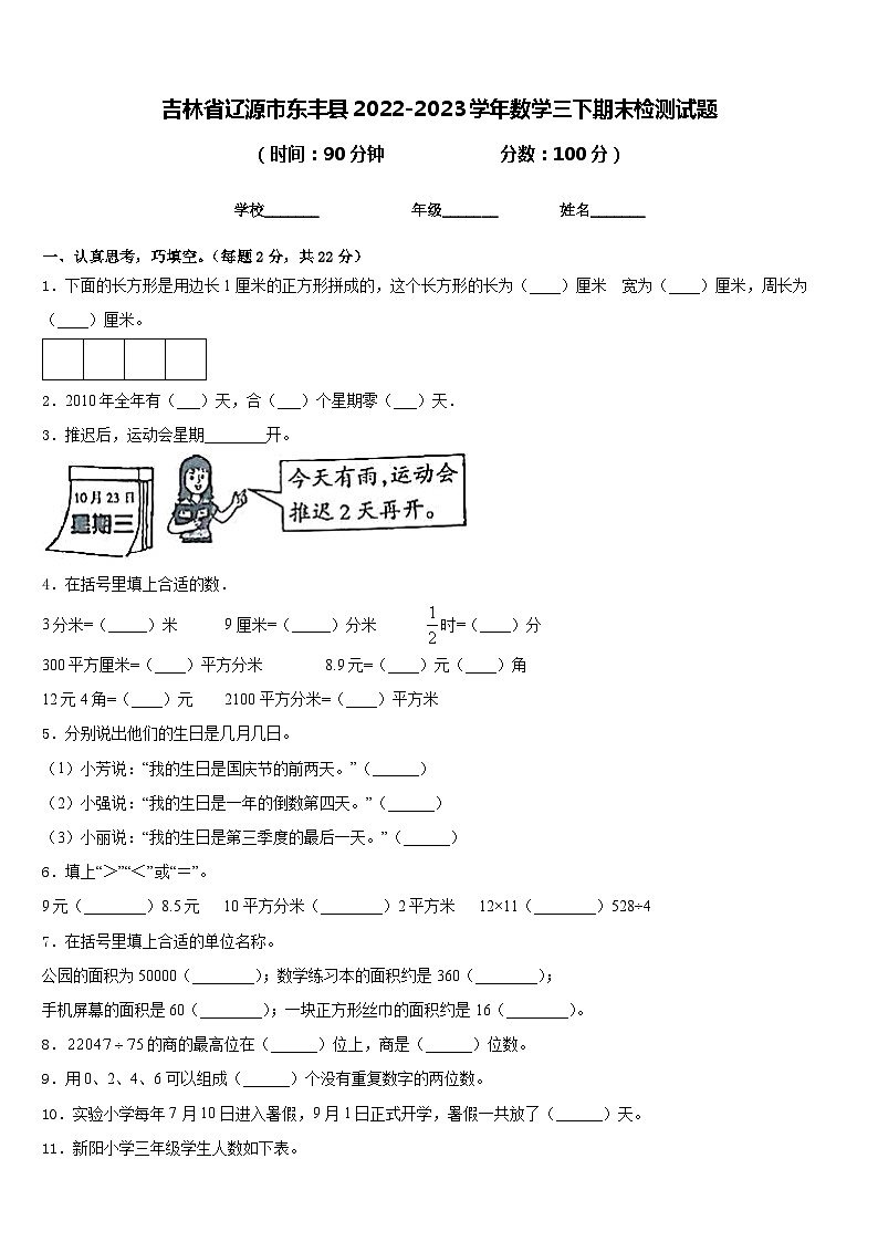 吉林省辽源市东丰县2022-2023学年数学三下期末检测试题含答案第1页