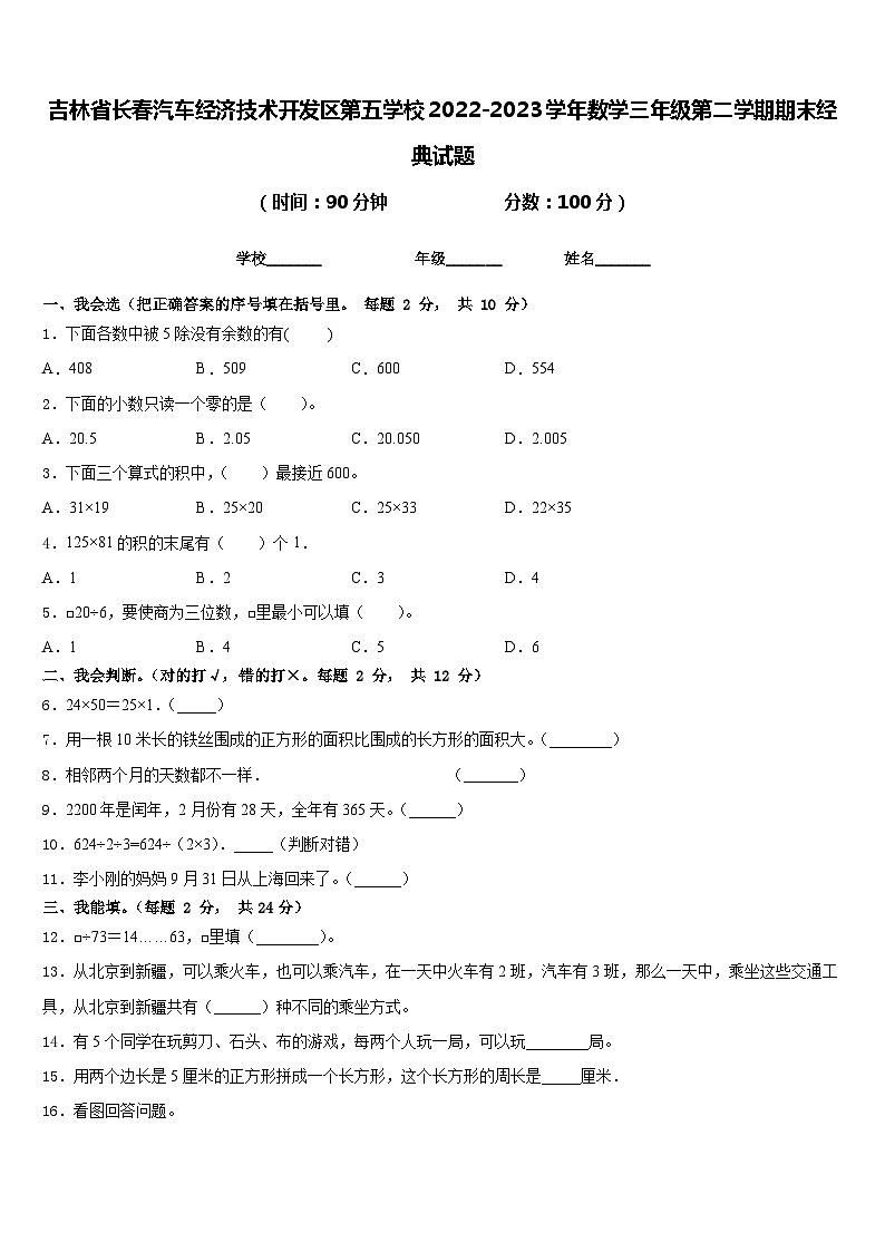 吉林省长春汽车经济技术开发区第五学校2022-2023学年数学三年级第二学期期末经典试题含答案01