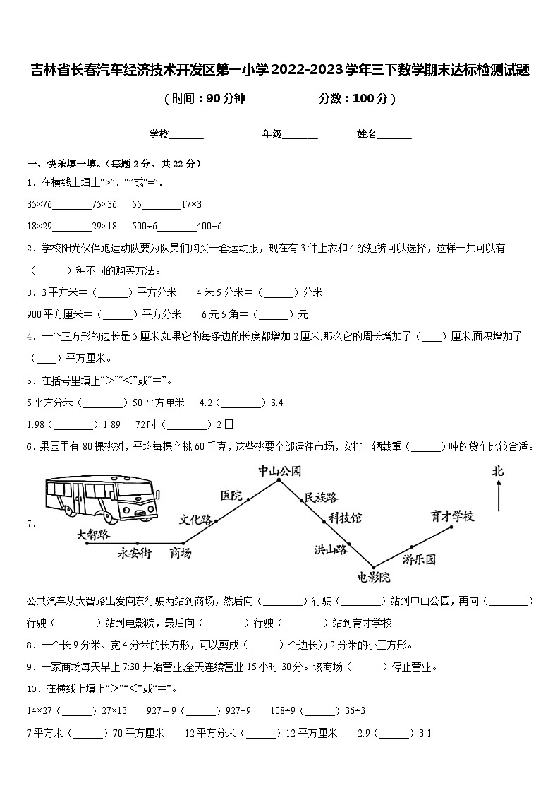 吉林省长春汽车经济技术开发区第一小学2022-2023学年三下数学期末达标检测试题含答案第1页