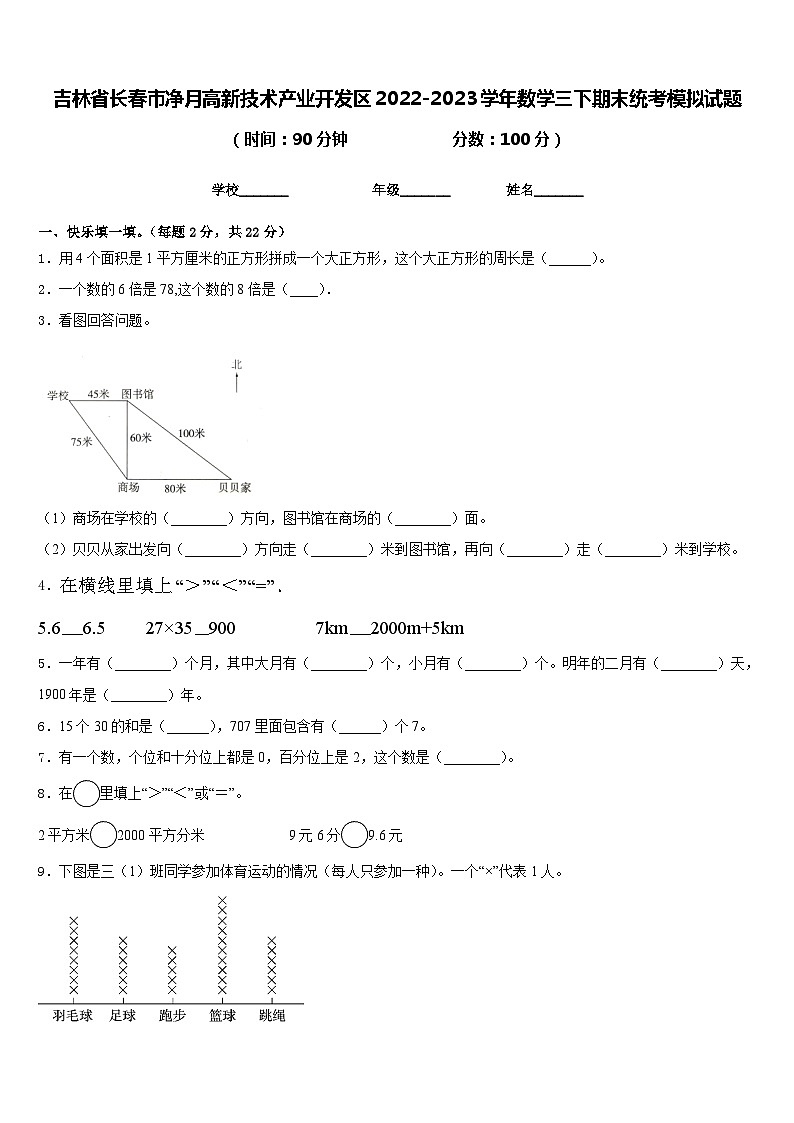 吉林省长春市净月高新技术产业开发区2022-2023学年数学三下期末统考模拟试题含答案第1页
