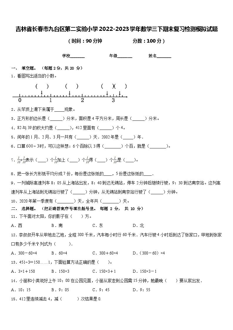 吉林省长春市九台区第二实验小学2022-2023学年数学三下期末复习检测模拟试题含答案第1页