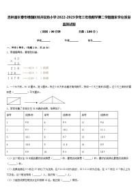 吉林省长春市绿园区经开实验小学2022-2023学年三年级数学第二学期期末学业质量监测试题含答案