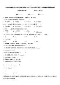 吉林省长春市汽车经济技术开发区2022-2023学年数学三下期末考试模拟试题含答案