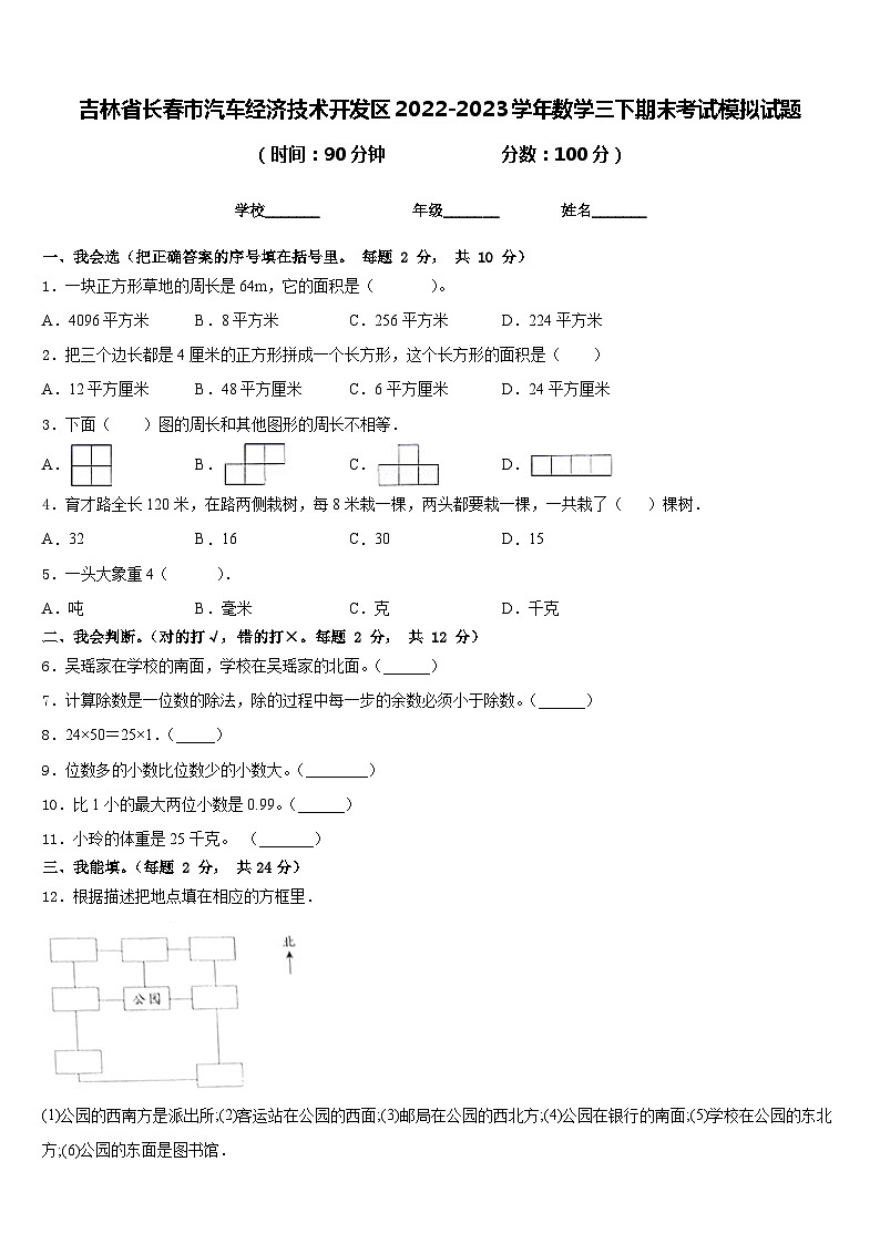 吉林省长春市汽车经济技术开发区2022-2023学年数学三下期末考试模拟试题含答案第1页