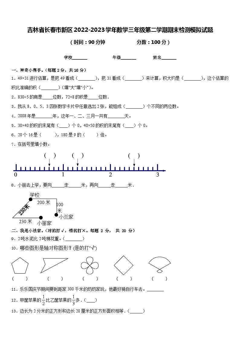 吉林省长春市新区2022-2023学年数学三年级第二学期期末检测模拟试题含答案01