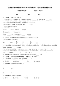 吉林省长春市榆树市2022-2023学年数学三下期末复习检测模拟试题含答案