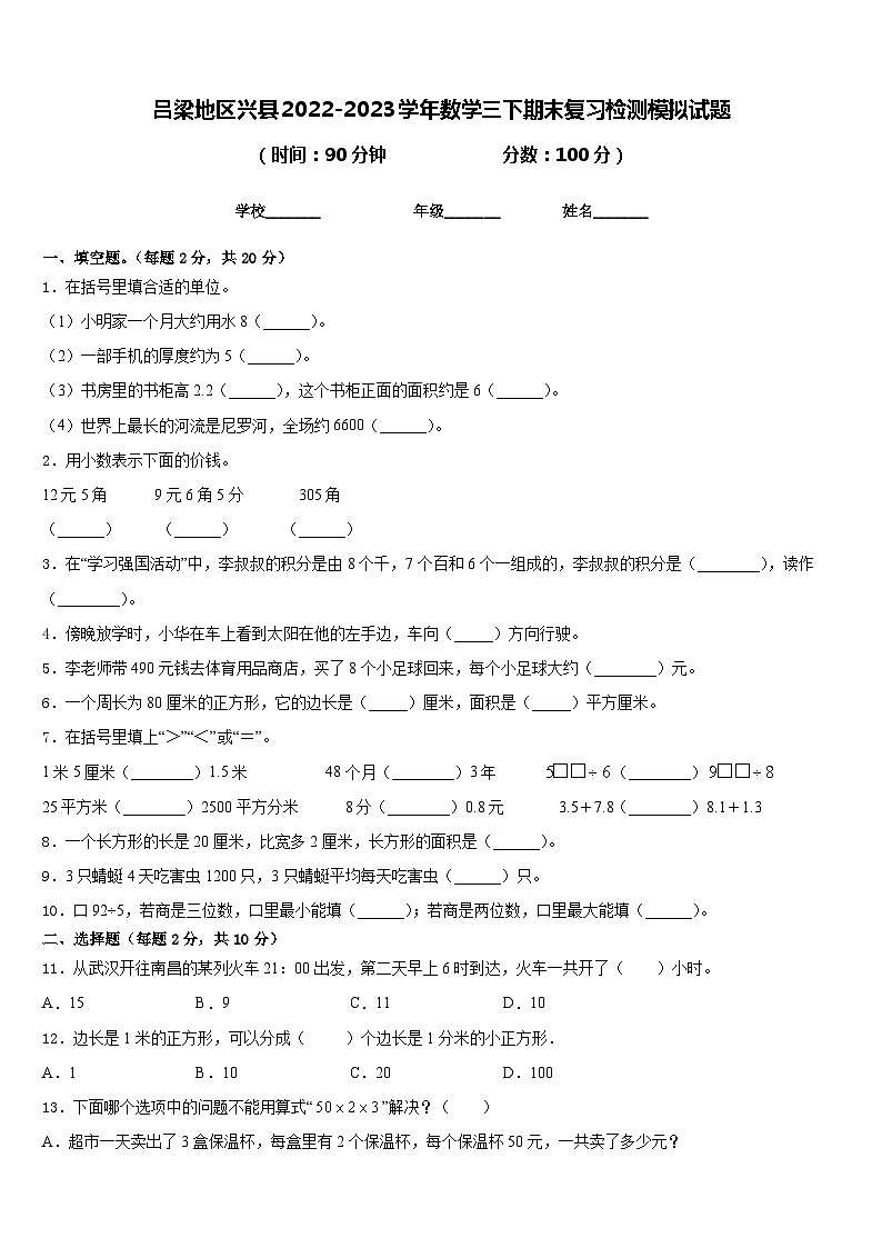 吕梁地区兴县2022-2023学年数学三下期末复习检测模拟试题含答案第1页