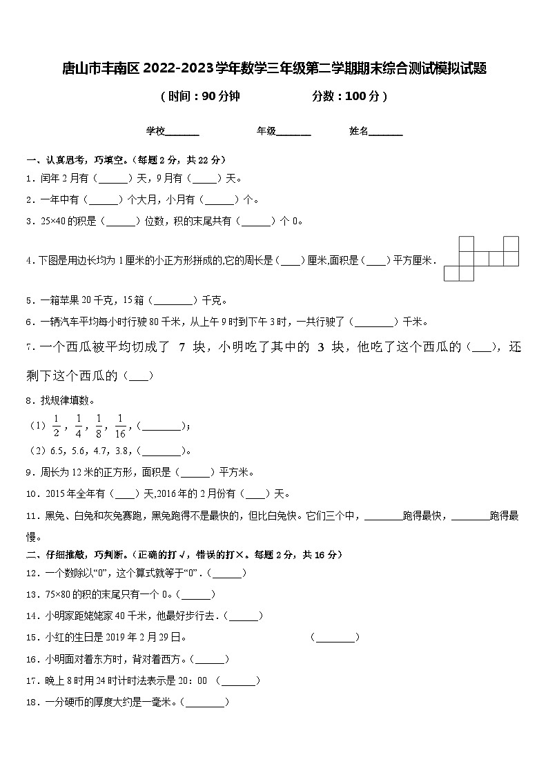 唐山市丰南区2022-2023学年数学三年级第二学期期末综合测试模拟试题含答案第1页