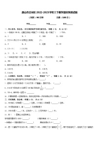 唐山市古冶区2022-2023学年三下数学期末预测试题含答案