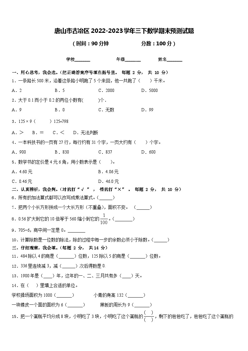 唐山市古冶区2022-2023学年三下数学期末预测试题含答案第1页